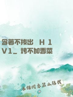 含著不拔出來 H 1V1
